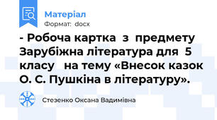 - Робоча картка  з  предмету Зарубіжна література для  5 класу   на тему «Внесок казок О. С. Пушкіна в літературу».