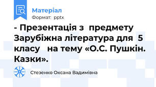 - Презентація з  предмету Зарубіжна література для  5 класу   на тему «О.С. Пушкін. Казки».