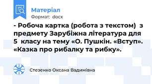 - Робоча картка (робота з текстом)  з предмету Зарубіжна література для 5  класу на тему «О. Пушкін. «Вступ». «Казка про рибалку та рибку».