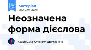 Неозначена форма дієслова
