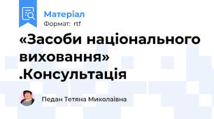 «Засоби національного виховання» .Консультація