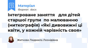 Інтегроване заняття   для дітей старшої групи  по малюванню  (ниткографія) «Які дивовижні ці квіти, у кожній чарівність своя»
