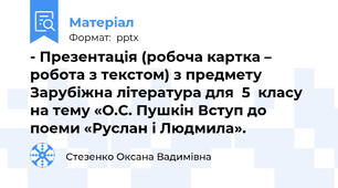 - Презентація (робоча картка – робота з текстом) з предмету Зарубіжна література для  5  класу на тему «О.С. Пушкін Вступ до поеми «Руслан і Людмила».