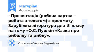 - Презентація (робоча картка – робота з текстом) з предмету Зарубіжна література для  5  класу на тему «О.С. Пушкін «Казка про рибалку та рибку».