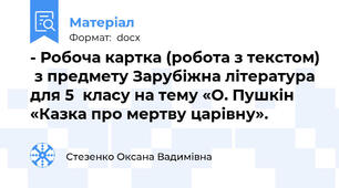 - Робоча картка (робота з текстом)  з предмету Зарубіжна література для 5  класу на тему «О. Пушкін «Казка про мертву царівну».