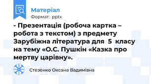 - Презентація (робоча картка – робота з текстом) з предмету Зарубіжна література для  5  класу на тему «О.С. Пушкін «Казка про мертву царівну».