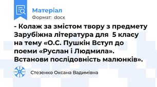- Колаж за змістом твору з предмету Зарубіжна література для  5 класу   на тему «О.С. Пушкін Вступ до поеми «Руслан і Людмила». Встанови послідовність малюнків».