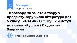 - Кросворд за змістом твору з предмету Зарубіжна література для  5 класу   на тему «О.С. Пушкін Вступ до поеми «Руслан і Людмила». Завдання