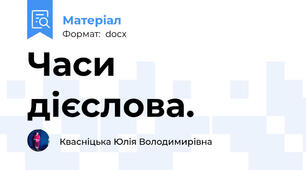 Часи дієслова.