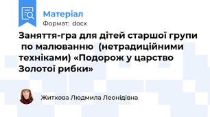 Заняття-гра для дітей старшої групи  по малюванню  (нетрадиційними техніками) «Подорож у царство Золотої рибки»