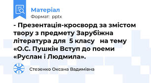 - Презентація-кросворд за змістом твору з предмету Зарубіжна література для  5 класу   на тему «О.С. Пушкін Вступ до поеми «Руслан і Людмила».