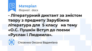 - Літературний диктант за змістом твору з предмету Зарубіжна література для  5 класу   на тему «О.С. Пушкін Вступ до поеми «Руслан і Людмила».