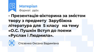 - Презентація-вікторина за змістом твору з предмету  Зарубіжна література для  5 класу   на тему «О.С. Пушкін Вступ до поеми «Руслан і Людмила».