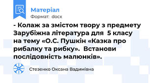 - Колаж за змістом твору з предмету Зарубіжна література для  5 класу   на тему «О.С. Пушкін «Казка про рибалку та рибку».  Встанови послідовність малюнків».