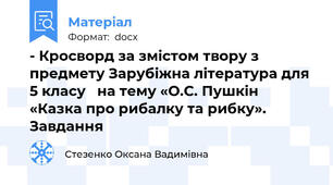 - Кросворд за змістом твору з предмету Зарубіжна література для  5 класу   на тему «О.С. Пушкін «Казка про рибалку та рибку». Завдання