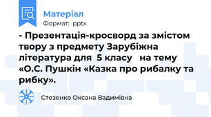 - Презентація-кросворд за змістом твору з предмету Зарубіжна література для  5 класу   на тему «О.С. Пушкін «Казка про рибалку та рибку».