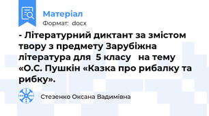 - Літературний диктант за змістом твору з предмету Зарубіжна література для  5 класу   на тему «О.С. Пушкін «Казка про рибалку та рибку».