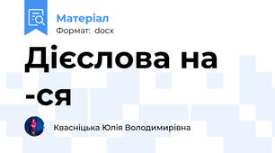 Дієслова на -ся