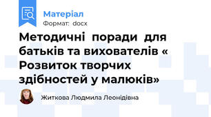 Методичні  поради  для батьків та вихователів «  Розвиток творчих здібностей у малюків»