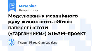 Моделювання механічного руху живих істот. «Живі» паперові істоти («тарганчики») STEAM–проект