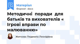 Методичні  поради  для батьків та вихователів «  Ігрові вправи по малюванню»