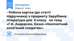- Робоча картка (до статті підручника) з предмету Зарубіжна література для  5 класу   на тему «Г.К. Андерсен. Казка «Неопхитний олов’яний солдатик».