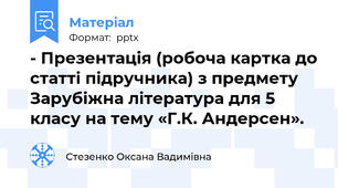 - Презентація (робоча картка до статті підручника) з предмету Зарубіжна література для 5 класу на тему «Г.К. Андерсен».