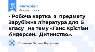 - Робоча картка  з  предмету Зарубіжна література для  5 класу   на тему «Ганс Крі́стіан А́ндерсен.  Дитинство».