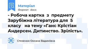 - Робоча картка  з  предмету Зарубіжна література для  5 класу   на тему «Ганс Крі́стіан А́ндерсен. Дитинство. Зрілість».