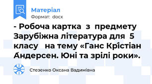 - Робоча картка  з  предмету Зарубіжна література для  5 класу   на тему «Ганс Крі́стіан А́ндерсен. Юні та зрілі роки».