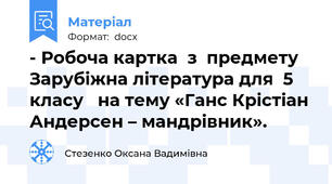 - Робоча картка  з  предмету Зарубіжна література для  5 класу   на тему «Ганс Крістіан Андерсен – мандрівник».