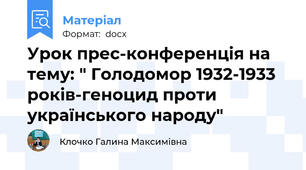 Урок прес-конференція на тему: " Голодомор 1932-1933 років-геноцид проти українського народу"