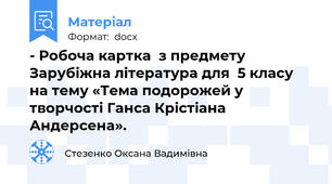 - Робоча картка  з предмету Зарубіжна література для  5 класу   на тему «Тема подорожей у творчості Ганса Крістіана Андерсена».