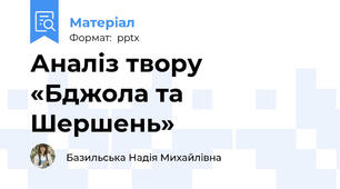 Аналіз твору «Бджола та Шершень»