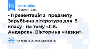 - Презентація з  предмету Зарубіжна література для  5 класу   на тему «Г.К. Андерсен. Вікторина «Казки».