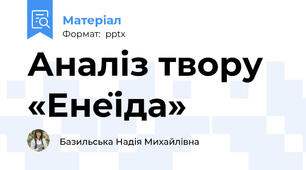 Аналіз твору «Енеїда»