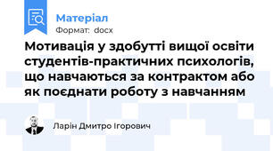 Мотивація у здобутті вищої освіти студентів-практичних психологів, що навчаються за контрактом або як поєднати роботу з навчанням