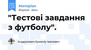 "Тестові завдання з футболу".