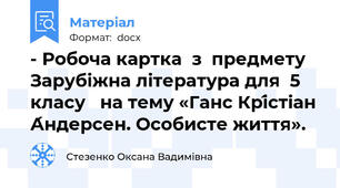 - Робоча картка  з  предмету Зарубіжна література для  5 класу   на тему «Ганс Крі́стіан А́ндерсен. Особисте життя».