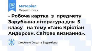 - Робоча картка  з  предмету Зарубіжна література для  5 класу   на тему «Ганс Крістіан Андерсен. Світове визнання».