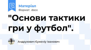 "Основи тактики гри у футбол".