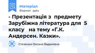 - Презентація з  предмету Зарубіжна література для  5 класу   на тему «Г.К. Андерсен. Казки».