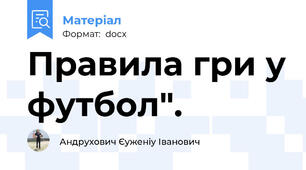 Правила гри у футбол".