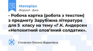 - Робоча картка (робота з текстом)  з предмету Зарубіжна література для 5  класу на тему «Г.К. Андерсен «Непохитний олов’яний солдатик».