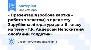 - Презентація (робоча картка – робота з текстом) з предмету Зарубіжна література для  5  класу на тему «Г.К. Андерсен Непохитний олов’яний солдатик».