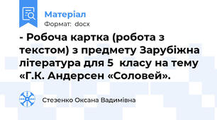 - Робоча картка (робота з текстом) з предмету Зарубіжна література для 5  класу на тему «Г.К. Андерсен «Соловей».