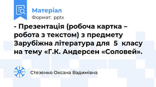 - Презентація (робоча картка – робота з текстом) з предмету Зарубіжна література для  5  класу на тему «Г.К. Андерсен «Соловей».