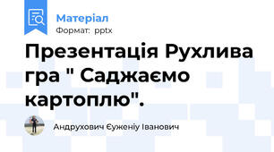 Презентація Рухлива гра " Саджаємо картоплю".