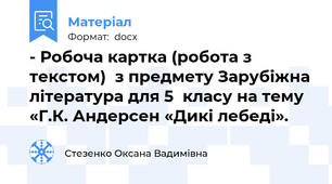 - Робоча картка (робота з текстом)  з предмету Зарубіжна література для 5  класу на тему «Г.К. Андерсен «Дикі лебеді».