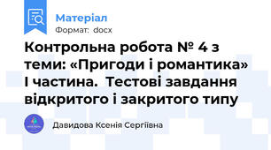 Контрольна робота № 4 з теми: «Пригоди і романтика» І частина.  Тестові завдання відкритого і закритого типу